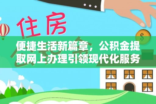 锡林郭勒便捷生活新篇章，公积金提取网上办理引领现代化服务