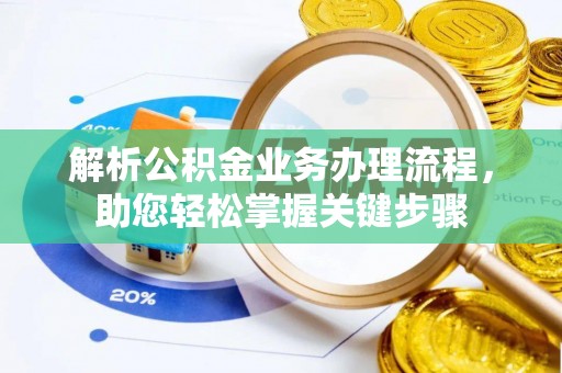 锡林郭勒解析公积金业务办理流程，助您轻松掌握关键步骤