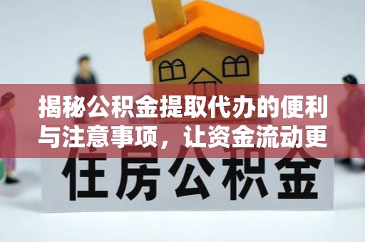 锡林郭勒揭秘公积金提取代办的便利与注意事项，让资金流动更高效