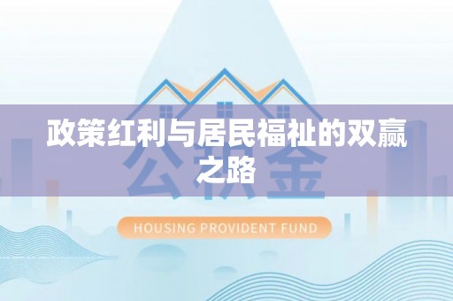 锡林郭勒政策红利与居民福祉的双赢之路