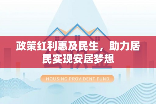 锡林郭勒政策红利惠及民生，助力居民实现安居梦想