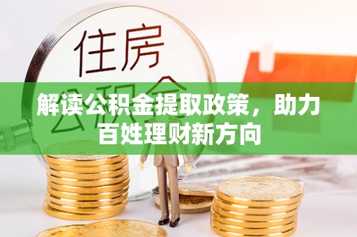 锡林郭勒解读公积金提取政策，助力百姓理财新方向