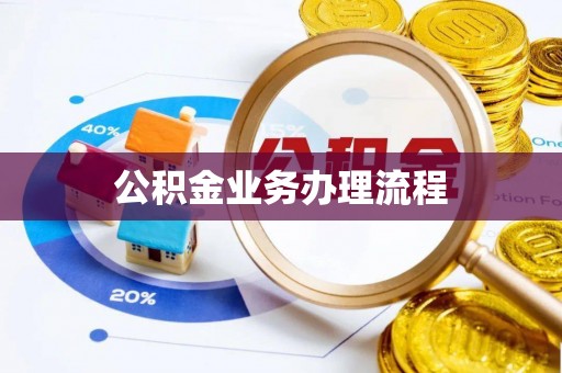 锡林郭勒公积金业务办理流程
