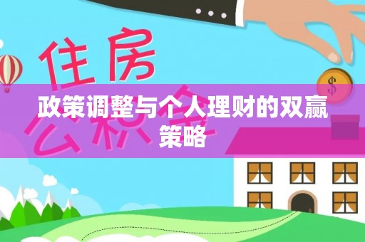 锡林郭勒政策调整与个人理财的双赢策略