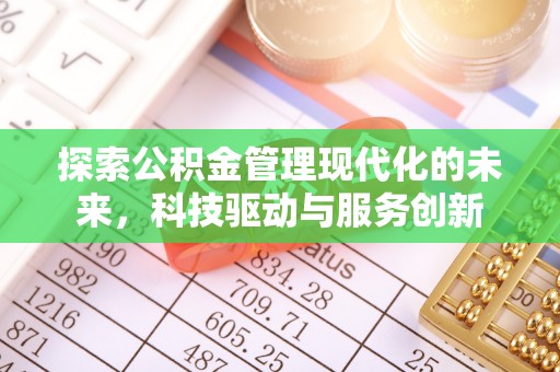 锡林郭勒探索公积金管理现代化的未来，科技驱动与服务创新