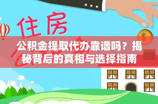 锡林郭勒公积金提取代办靠谱吗？揭秘背后的真相与选择指南