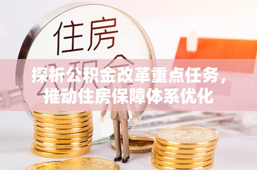 锡林郭勒探析公积金改革重点任务，推动住房保障体系优化