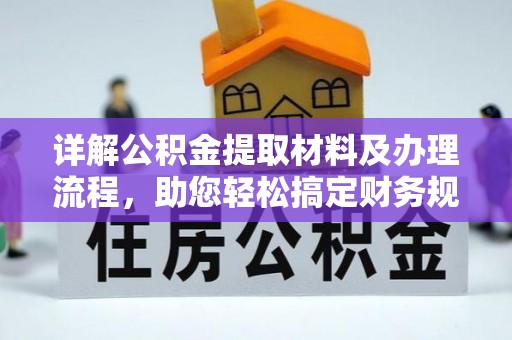 锡林郭勒详解公积金提取材料及办理流程，助您轻松搞定财务规划