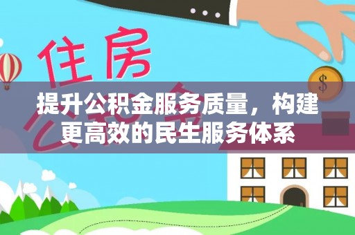 锡林郭勒提升公积金服务质量，构建更高效的民生服务体系