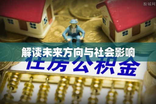 锡林郭勒解读未来方向与社会影响