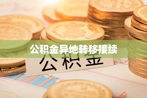 锡林郭勒公积金异地转移接续