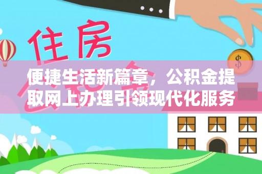 锡林郭勒便捷生活新篇章，公积金提取网上办理引领现代化服务
