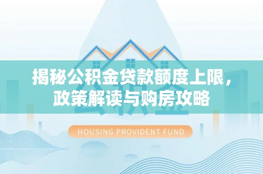 锡林郭勒揭秘公积金贷款额度上限，政策解读与购房攻略