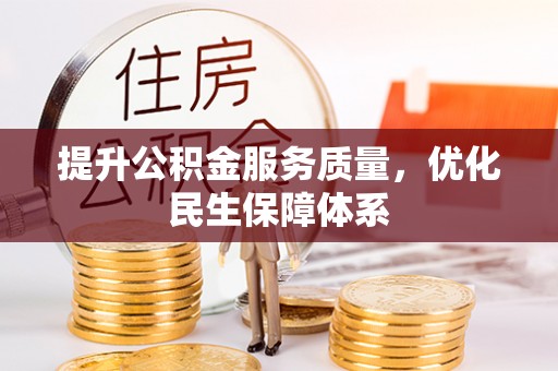 锡林郭勒提升公积金服务质量，优化民生保障体系