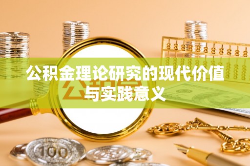 锡林郭勒公积金理论研究的现代价值与实践意义