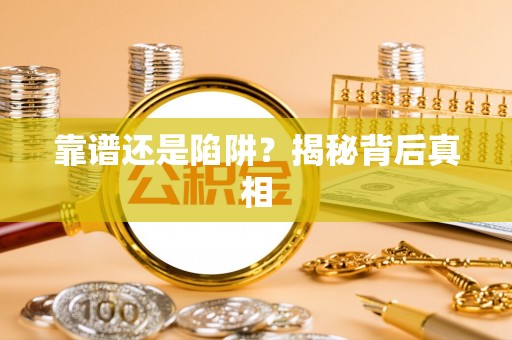 锡林郭勒靠谱还是陷阱？揭秘背后真相
