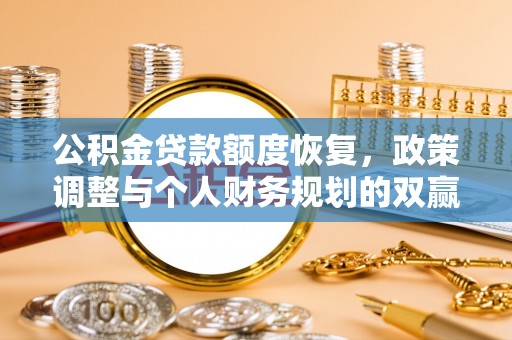 锡林郭勒公积金贷款额度恢复，政策调整与个人财务规划的双赢之道