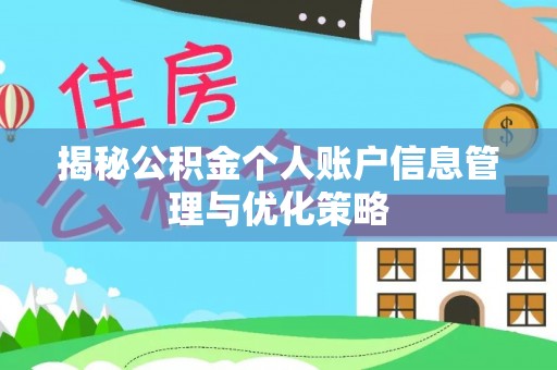 锡林郭勒揭秘公积金个人账户信息管理与优化策略