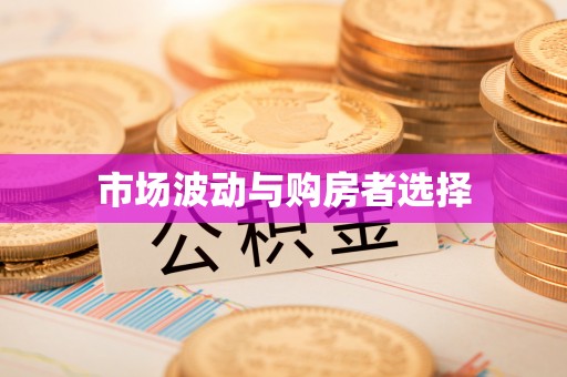 锡林郭勒市场波动与购房者选择