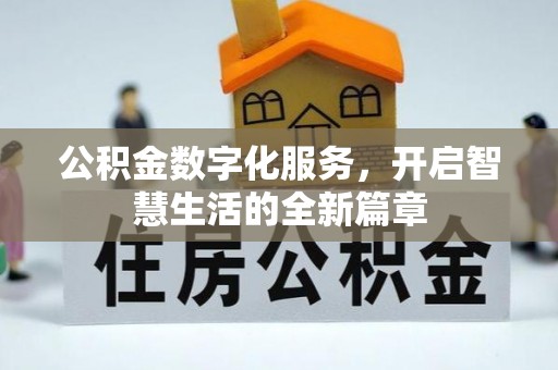 锡林郭勒公积金数字化服务，开启智慧生活的全新篇章