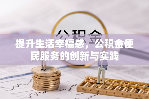 锡林郭勒提升生活幸福感，公积金便民服务的创新与实践