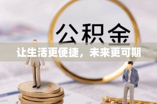 锡林郭勒让生活更便捷，未来更可期