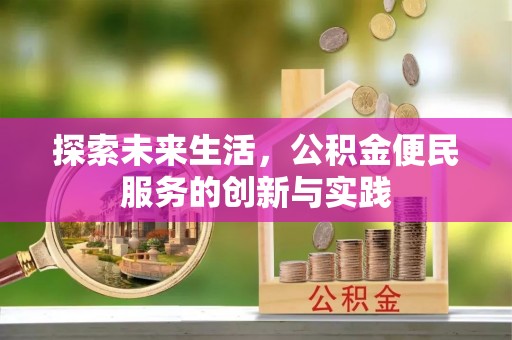 锡林郭勒探索未来生活，公积金便民服务的创新与实践