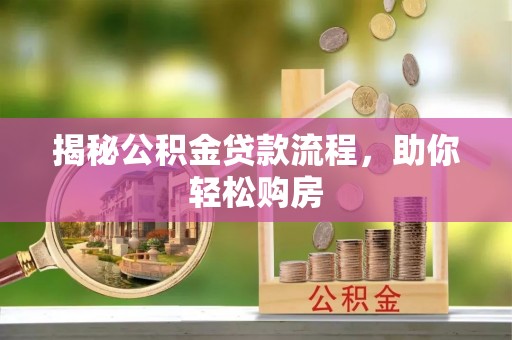 锡林郭勒揭秘公积金贷款流程，助你轻松购房