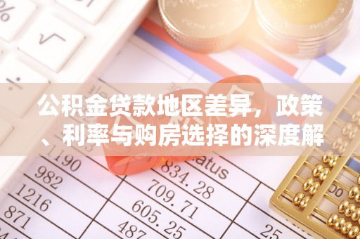 锡林郭勒公积金贷款地区差异，政策、利率与购房选择的深度解析