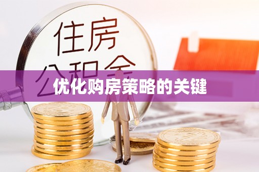 锡林郭勒优化购房策略的关键