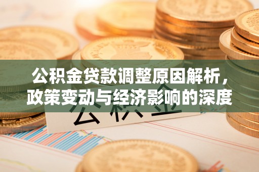 锡林郭勒公积金贷款调整原因解析，政策变动与经济影响的深度探讨