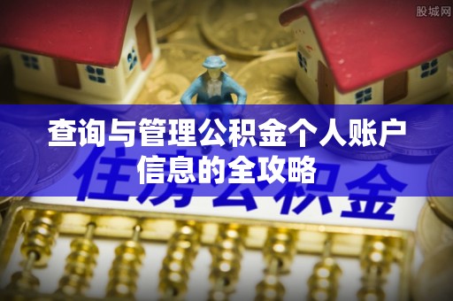 锡林郭勒查询与管理公积金个人账户信息的全攻略