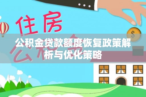 锡林郭勒公积金贷款额度恢复政策解析与优化策略