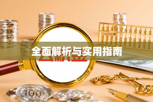 锡林郭勒全面解析与实用指南