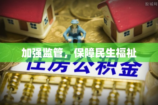 锡林郭勒加强监管，保障民生福祉