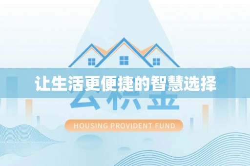 锡林郭勒让生活更便捷的智慧选择