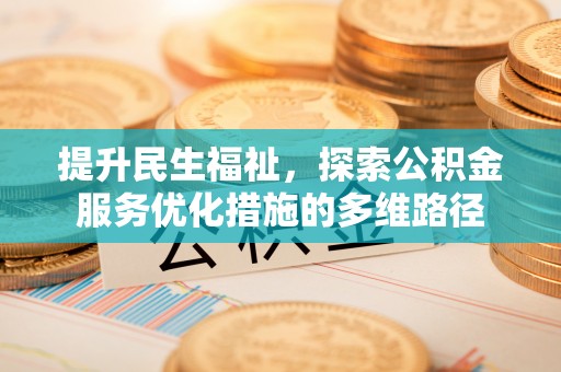 锡林郭勒提升民生福祉，探索公积金服务优化措施的多维路径