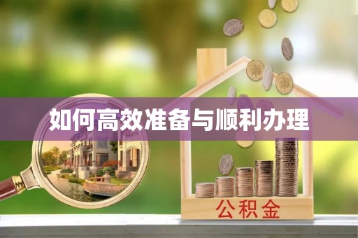 锡林郭勒如何高效准备与顺利办理