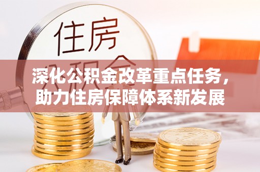 锡林郭勒深化公积金改革重点任务，助力住房保障体系新发展