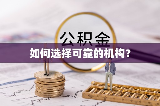 锡林郭勒如何选择可靠的机构？