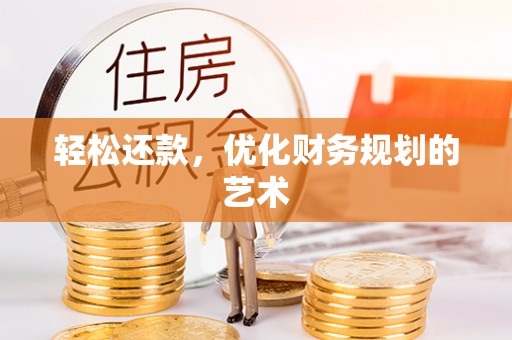锡林郭勒轻松还款，优化财务规划的艺术