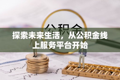 锡林郭勒探索未来生活，从公积金线上服务平台开始