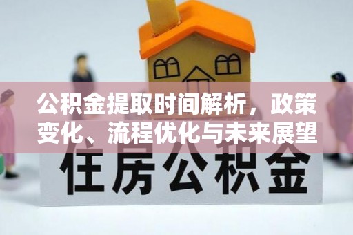锡林郭勒公积金提取时间解析，政策变化、流程优化与未来展望