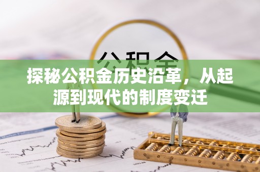 锡林郭勒探秘公积金历史沿革，从起源到现代的制度变迁
