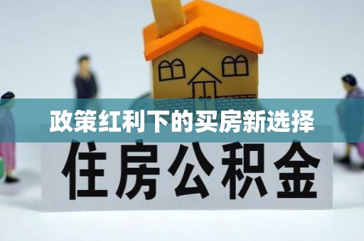锡林郭勒政策红利下的买房新选择