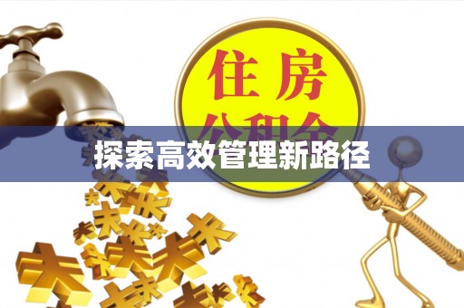 锡林郭勒探索高效管理新路径