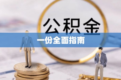 锡林郭勒一份全面指南