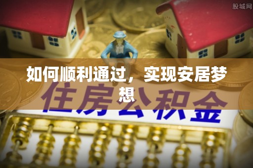 锡林郭勒如何顺利通过，实现安居梦想