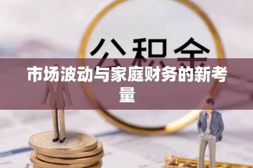 锡林郭勒市场波动与家庭财务的新考量