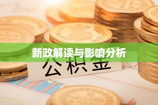 锡林郭勒新政解读与影响分析